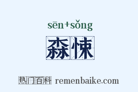 森悚是什么意思的图片